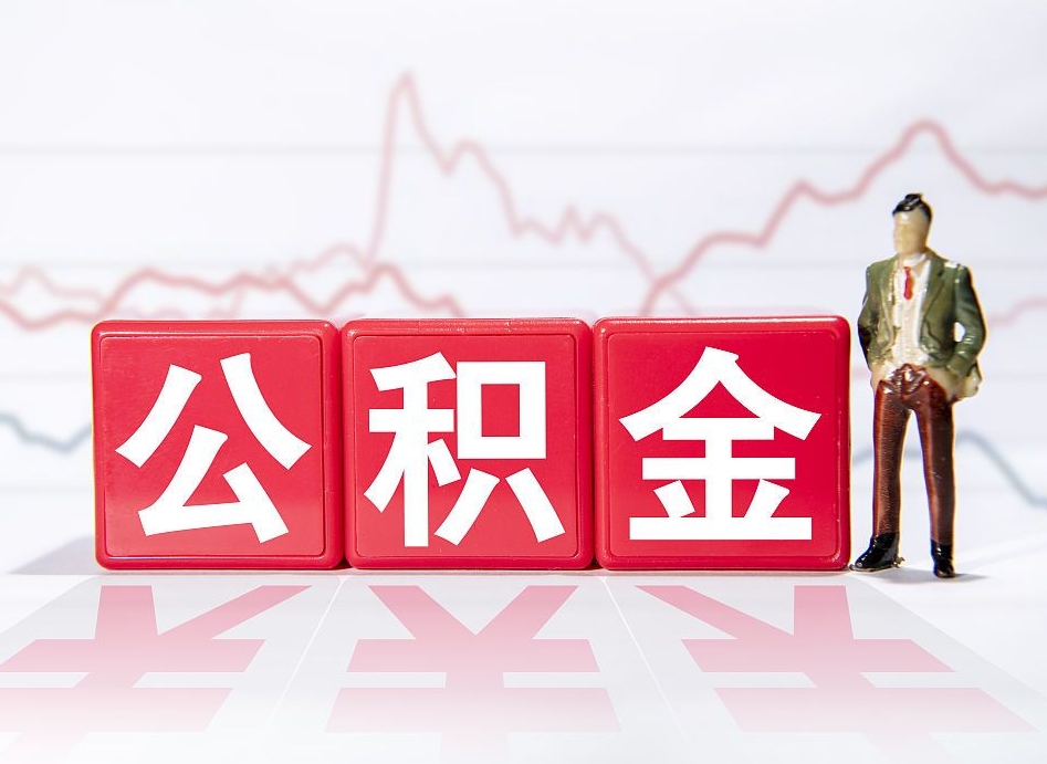 宜昌广州公积金离职多久才能取（宜昌广州公积金离职后怎么办）